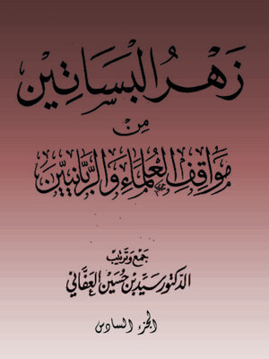 cover image of زهرة البساتين من مواقف العلماء والربانيين - الجزء السادس